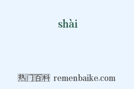 曬是什么意思的图片